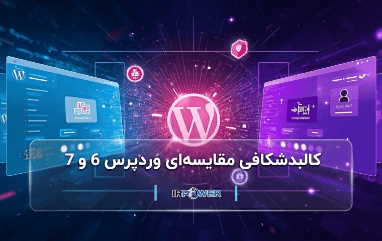 مقایسه جامع وردپرس 6 و 7 از نظر امنیت، عملکرد و امکانات