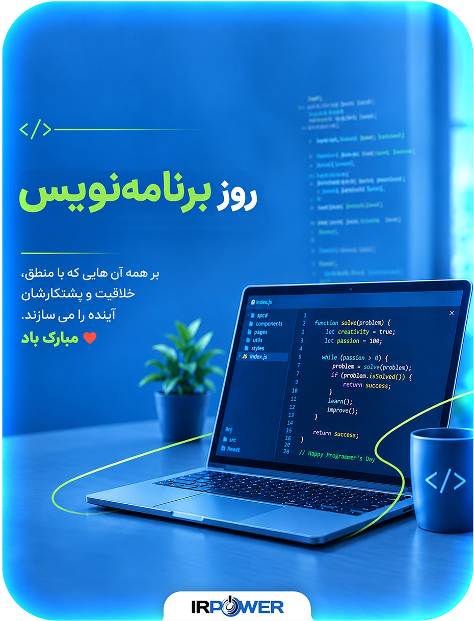 تخفیف روز برنامه‌نویس IRPOWER