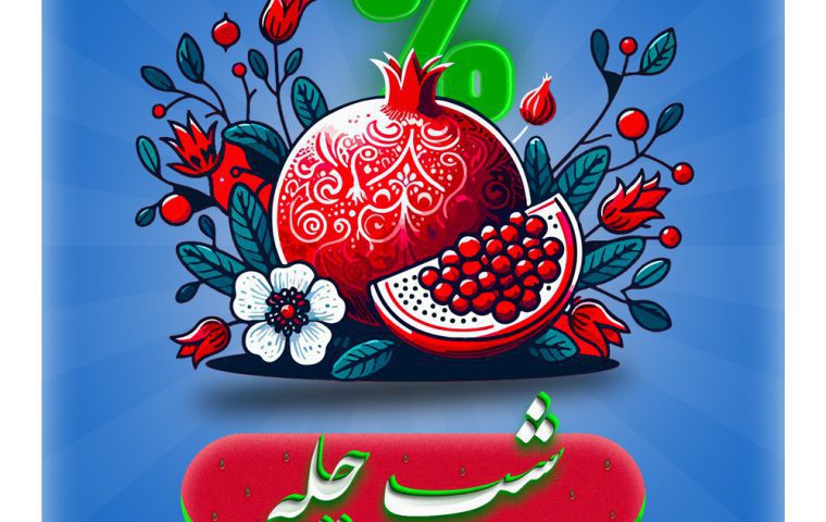 جشنواره یلدا 1403